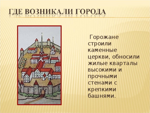  Горожане строили каменные церкви, обносили жилые кварталы высокими и прочными стенами с крепкими башнями. 