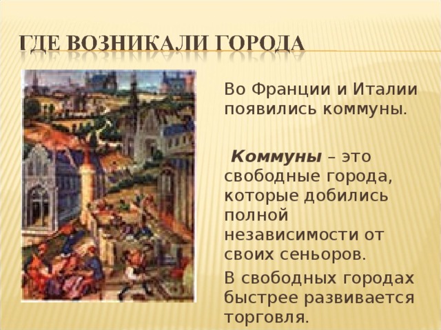 Как управлялись городские коммуны италии. Города-Коммуны в средневековье. Где появлялись города. Где возникали города. Коммуны и сеньоры в средневековых городах.