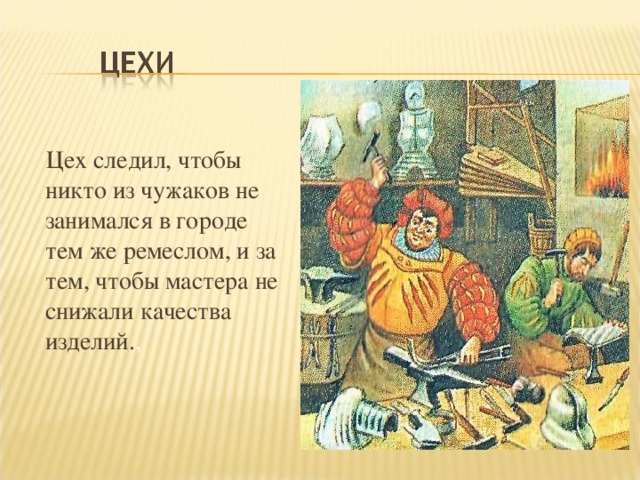 Рассказ подмастерье. Занятия цеха история. Цех это в истории. Цех это кратко. Ремесленные цеха это кратко.