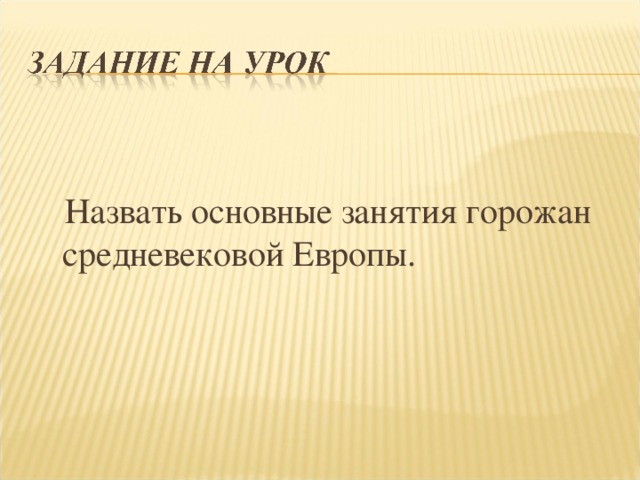  Назвать основные занятия горожан средневековой Европы. 