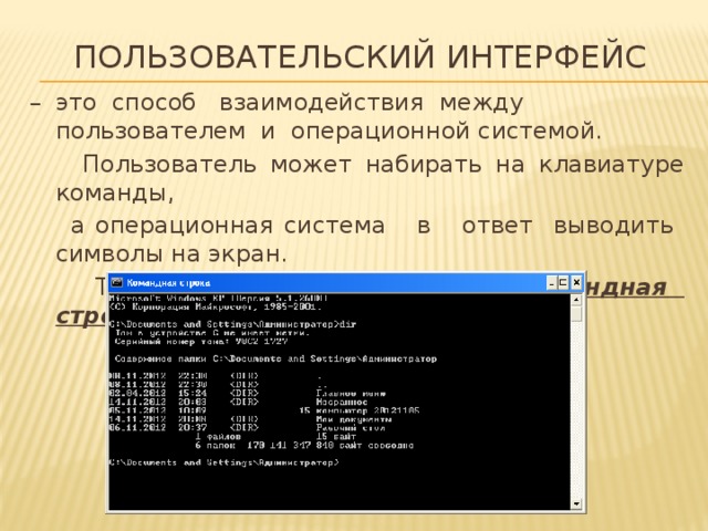 Операционная система windows 9x поддерживает пользовательский интерфейс типа