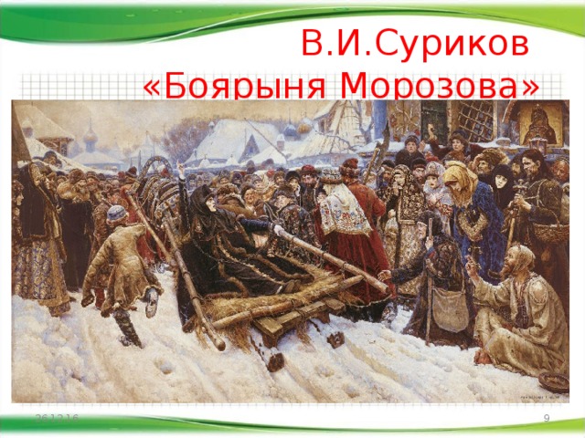 В.И.Суриков  «Боярыня Морозова» 26.12.16  