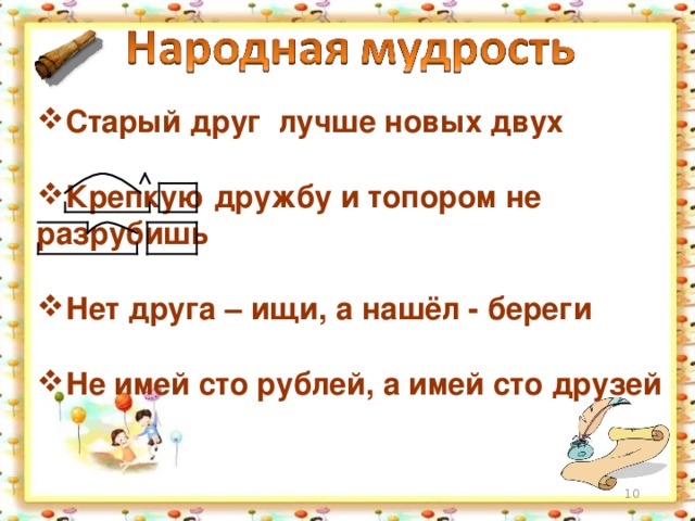 Значение пословицы крепкую дружбу топором не разрубишь. Крепкую дружбу и топором не разрубишь рисунок. Крепкую дружбу и топором не разрубишь картинка. Рисунок на тему крепкую дружбу топором не разрубишь. Нет друга ищи а нашел береги.