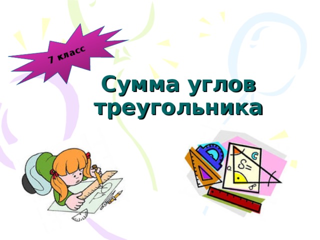 7 класс Сумма углов треугольника 