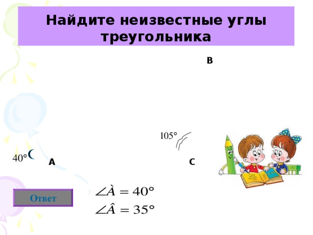 Найдите неизвестные углы треугольника В А С Ответ 