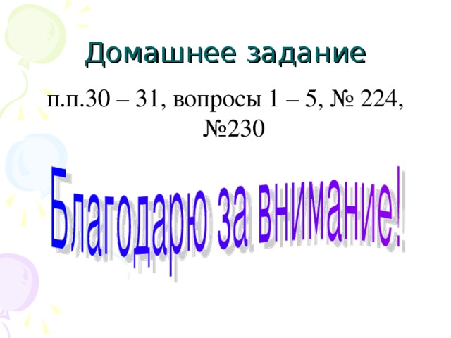 п.п.30 – 31, вопросы 1 – 5, № 224, №230 