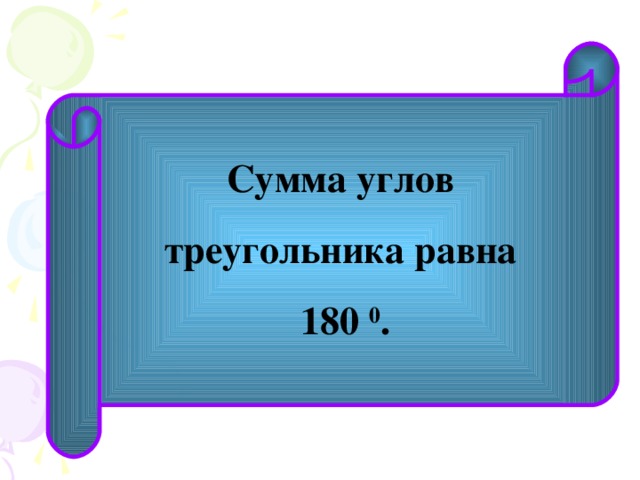  Сумма углов треугольника равна 180 0 .  