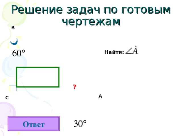 В Найти : ? А С Ответ 