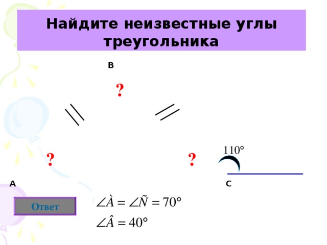 Найдите неизвестные углы треугольника В ? ? ? С А Ответ 
