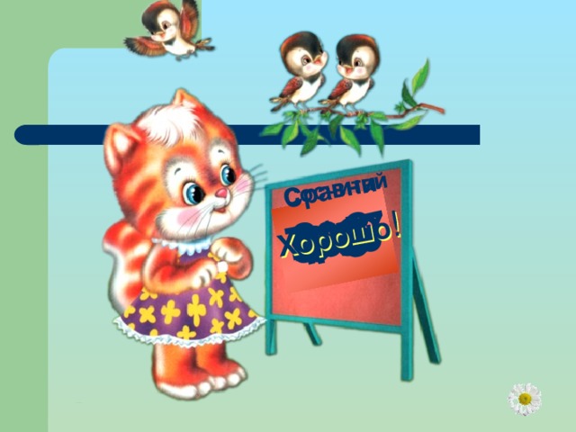 5-5 2+3 6+0 4-3 7+1 8-2 Сравни 1 0*7 4 *5 6 *6 9 *1  Сосчитай Хорошо ! 