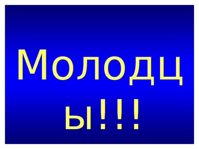 Молодцы!!!  