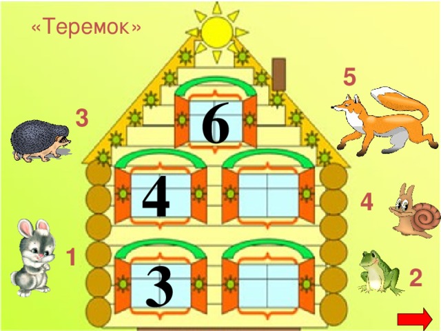 «Теремок» 5 6 3 4 4 1 3 2 