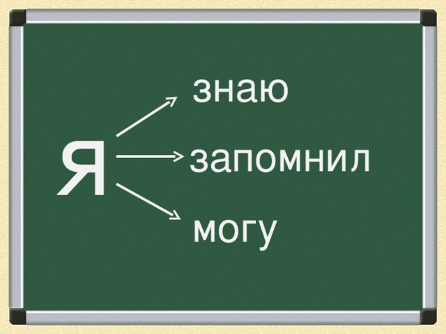 знаю я запомнил могу 