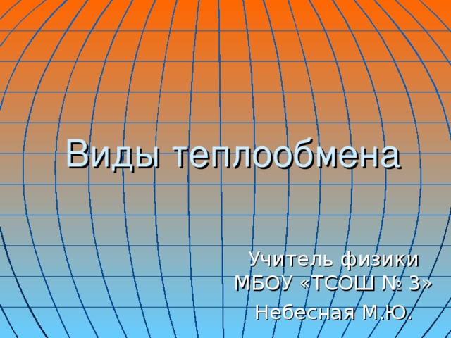 Виды теплообмена 