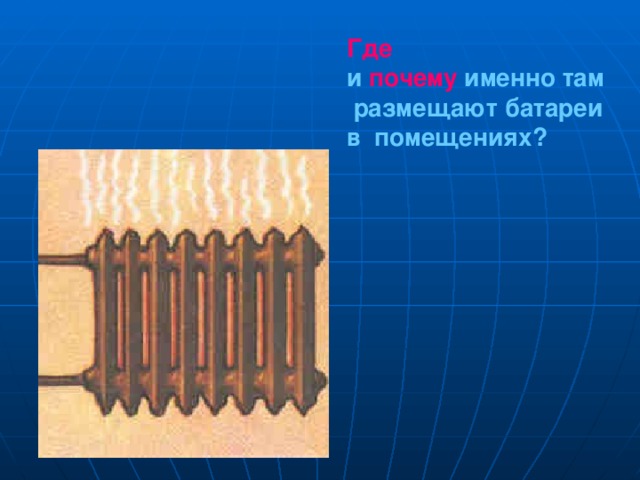 Где  и почему именно там  размещают батареи в помещениях? 