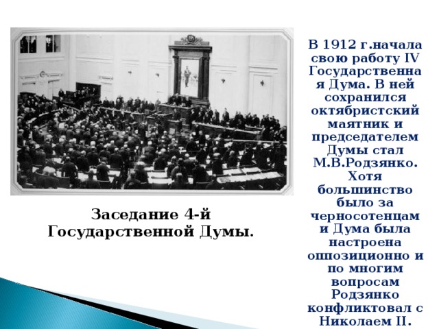 Презентация по истории 9 класс политическое развитие страны в 1907 1914 гг