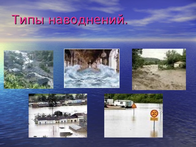 Типы наводнений. 