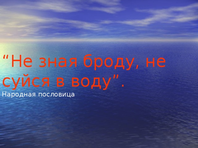 1 не зная броду. Фото к пословице не зная броду не лезь в воду. Не зная броду не суйся в воду картинки.