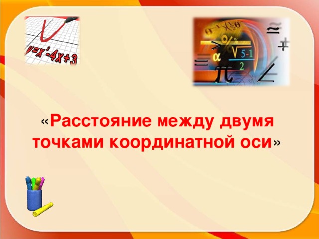 « Расстояние между двумя точками координатной оси » 