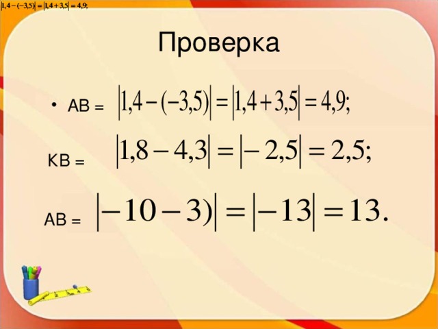 Проверка АВ =  КВ = АВ = 