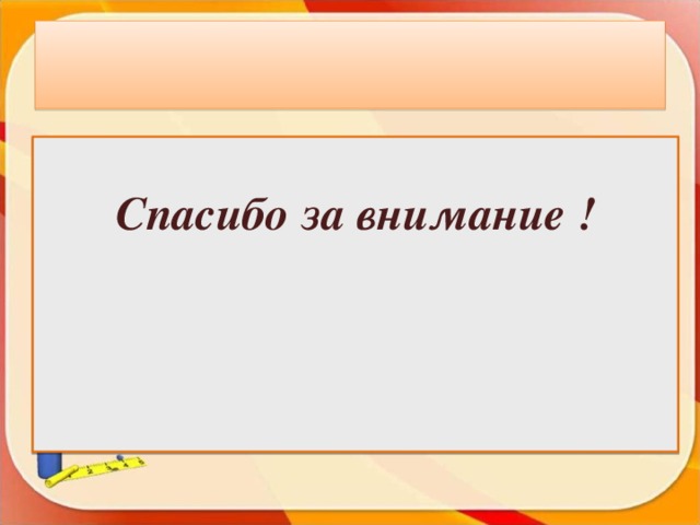  Спасибо за внимание !     17 