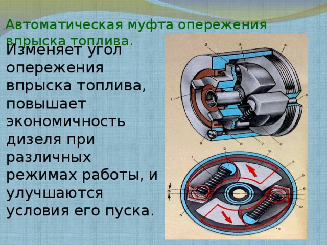 Автоматическая муфта опережения впрыска топлива. Изменяет угол опережения впрыска топлива, повышает экономичность дизеля при различных режимах работы, и улучшаются условия его пуска. 