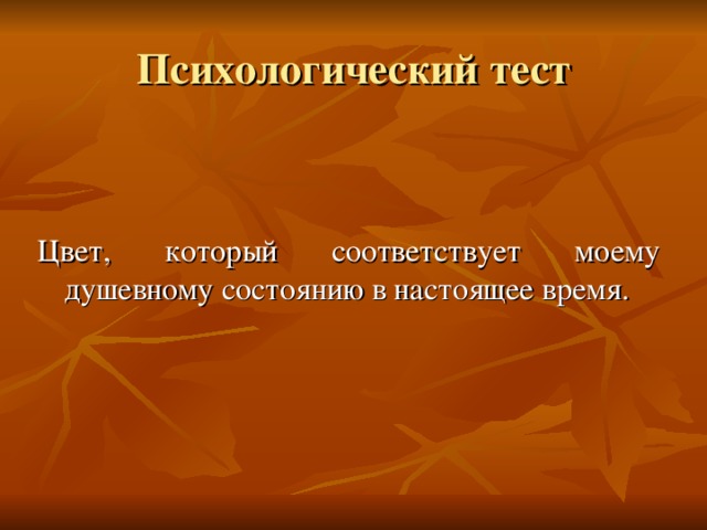 Психологический тест Цвет, который соответствует моему душевному состоянию в настоящее время. 