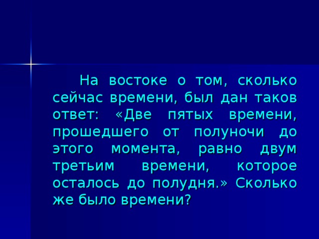 Таков ответ. До полуночи это как. До полуночи это сколько. Полночь это сколько. Время до полуночи это сколько.