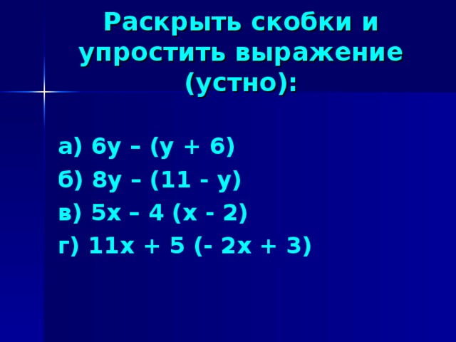 Раскройте скобки и упростите полученное выражение. Раскрыть скобки и упростить выражение. Упрощение выражений раскрытие скобок. Раскрой те скобки и простите вырожение. Раскрытие скобок в выражении.