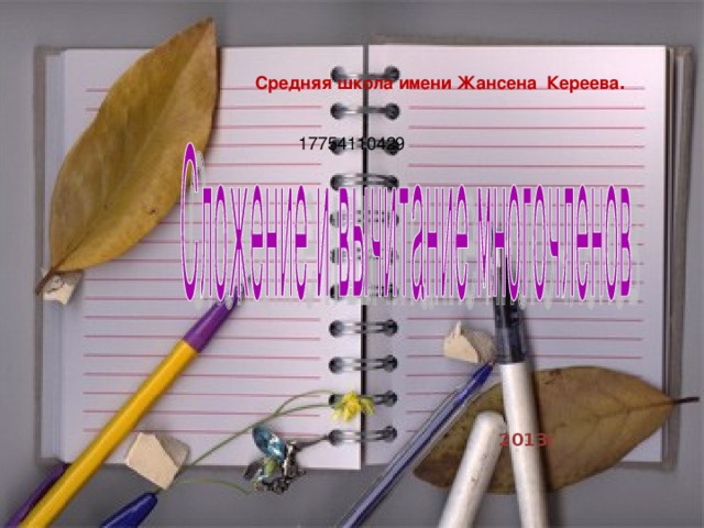 Средняя школа имени Жансена Кереева .  2013 г 