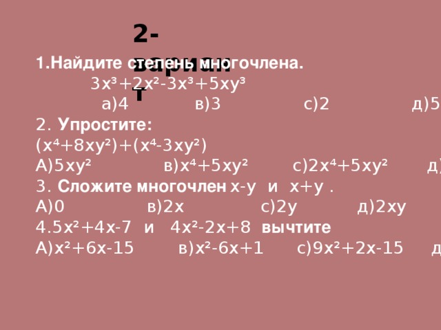 Упростите x 4 x 5. Найдите степень многочлена. Найдите степень многочлена 5ax+2a. Найдите степень многочлена ax2+2a. Степень многочлена 4ху-3у.