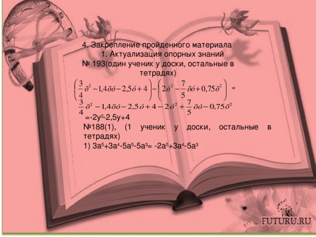 =  =-2у 2 -2,5у+4 № 188(1), (1 ученик у доски, остальные в тетрадях) 1) 3а 5 +3а 4 -5а 5 -5а 3 = -2а 5 +3а 4 -5а 3 