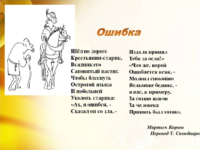 Мкртыч Корюн Перевод Т. Спендиаровой 