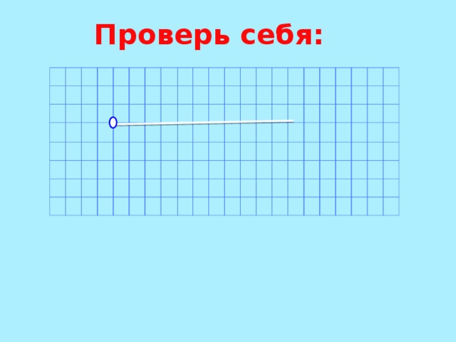 Проверь себя: 