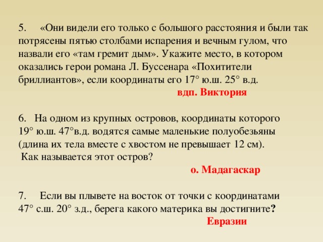 20 середина. Укажите место где оказались герои романа похитители бриллиантов. Они видели ее только расстояние и были так потрясены.