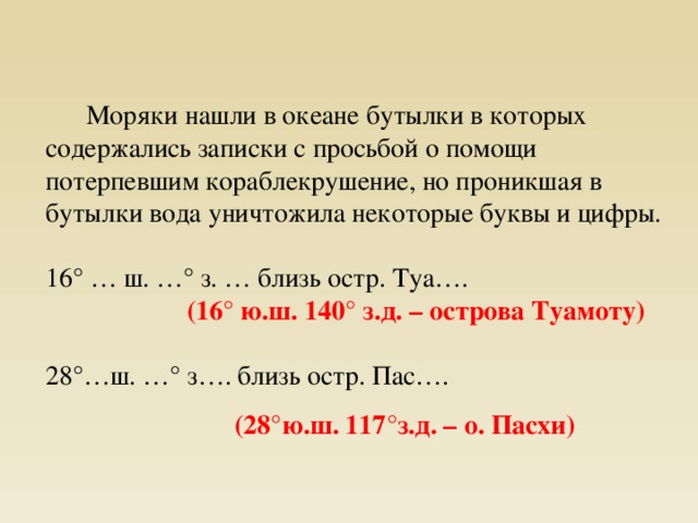 Матрос найти слова. Решите задачи моряки нашли в океане бутылку. Моряки нашли в океане бутылке а которой находится. Бутылка найденная в океане. Письмо человека потерпевшего крушение в бутылке.