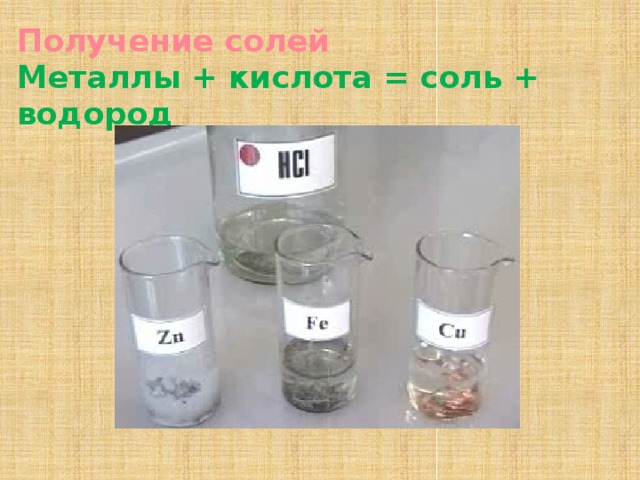 Получение солей  Металлы + кислота = соль + водород 