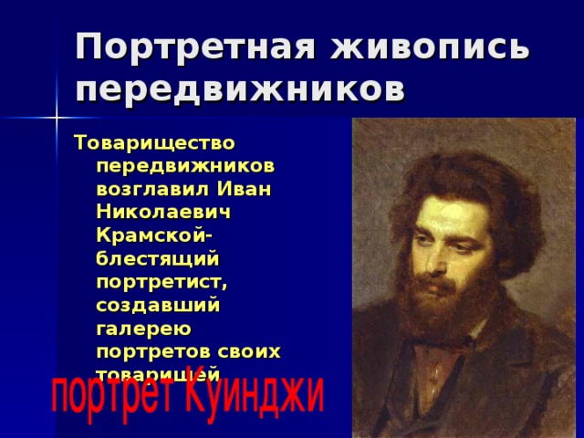 Товарищество передвижников возглавил Иван Николаевич Крамской-блестящий портретист, создавший галерею портретов своих товарищей 
