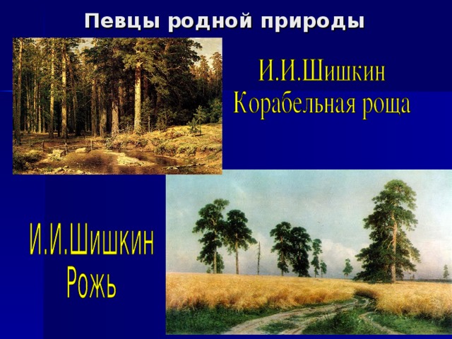 Презентация певцы родной природы 3 класс музыка презентация