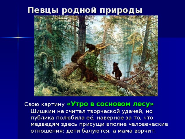 Утро в сосновом лесу описание. Шишкин Иван Иванович утро в Сосновом лесу. Картина Шишкина утро в Сосновом Бору. Певец родной природы Шишкин. Картина Шишкина утро в Сосновом лесу с вопросами.