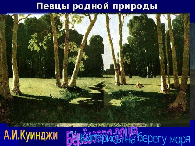 Певцы родной природы 