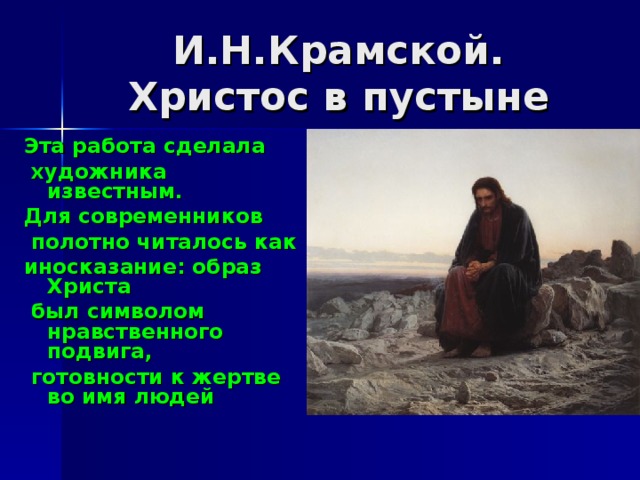 Эта работа сделала  художника известным. Для современников  полотно читалось как иносказание: образ Христа  был символом нравственного подвига,  готовности к жертве во имя людей 