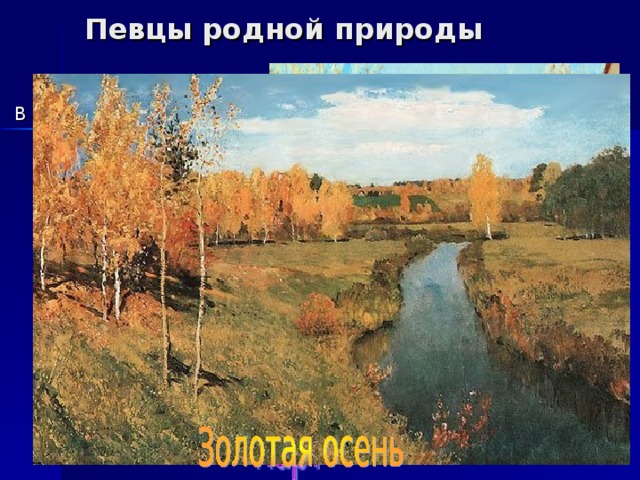 Певцы родной природы В то время как Куинджи купался в лучах славы, в Москве перебивался начинающий художник Исаак Ильич Левитан . Как живописец Левитан не похож ни на Шишкина, ни на Куинджи. Его пейзажи передают тончайшие оттенки чувств, отличаются поэтичностью и лиризмом. 