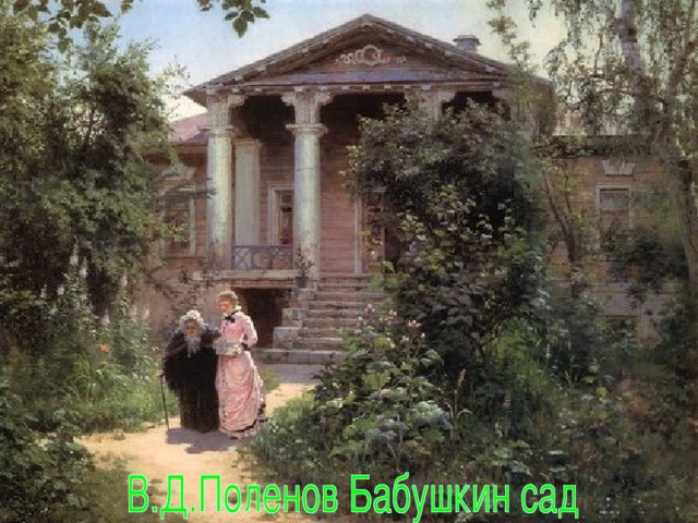 Певцы родной природы Василий Дмитриевич Поленов в 1878 г. Представил на передвижную выставку картину, за которую извинялся перед Крамским как за безделицу. Это был «Московский дворик» - произведение, ставшее этапом в русской живописи. Русские художники были поражены, увидев подлинно пленэрную живопись – свет и воздух, переданные в картине. 