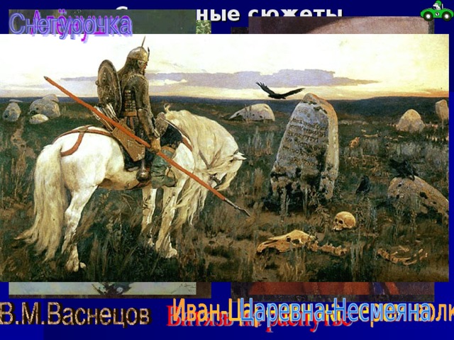 Сказочные сюжеты 