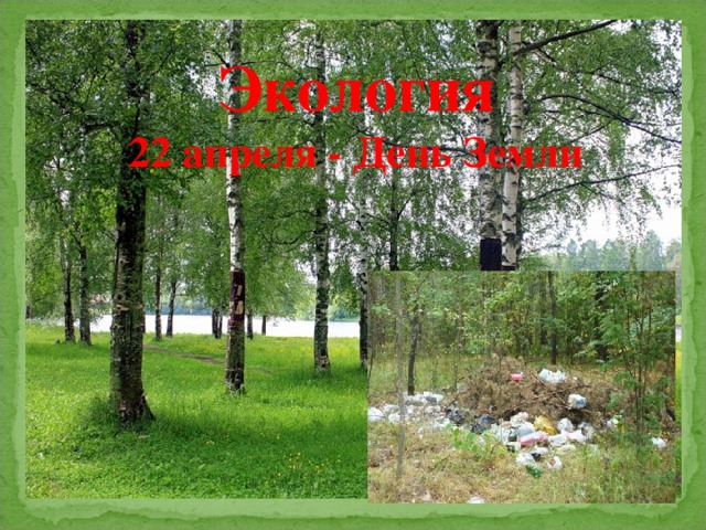 Экология  22 апреля - День Земли 