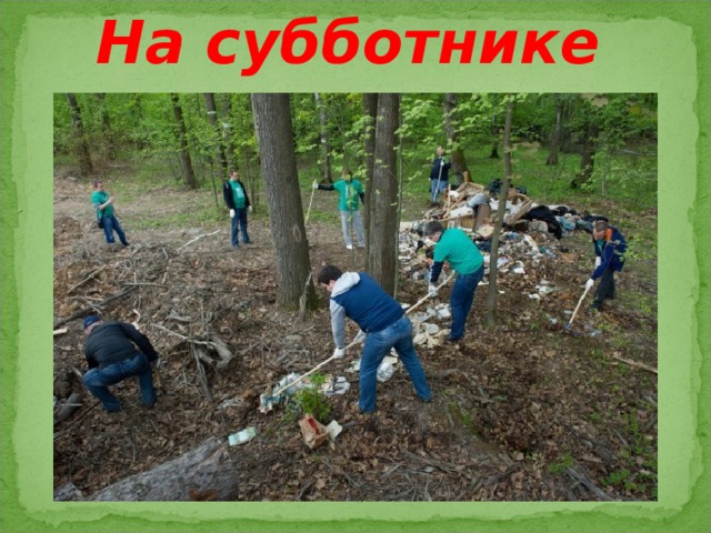 На субботнике 