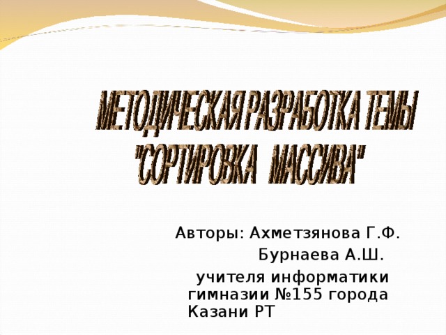 Авторы: Ахметзянова Г.Ф.  Бурнаева А.Ш.  учителя информатики гимназии №155 города Казани РТ 
