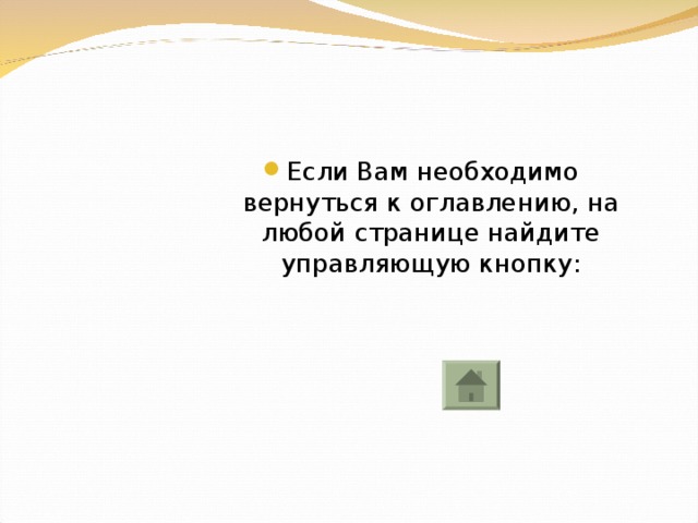Если Вам необходимо вернуться к оглавлению, на любой странице найдите управляющую кнопку: 