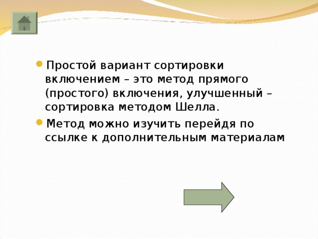Простой вариант сортировки включением – это метод прямого (простого) включения, улучшенный – сортировка методом Шелла. Метод можно изучить перейдя по ссылке к дополнительным материалам 